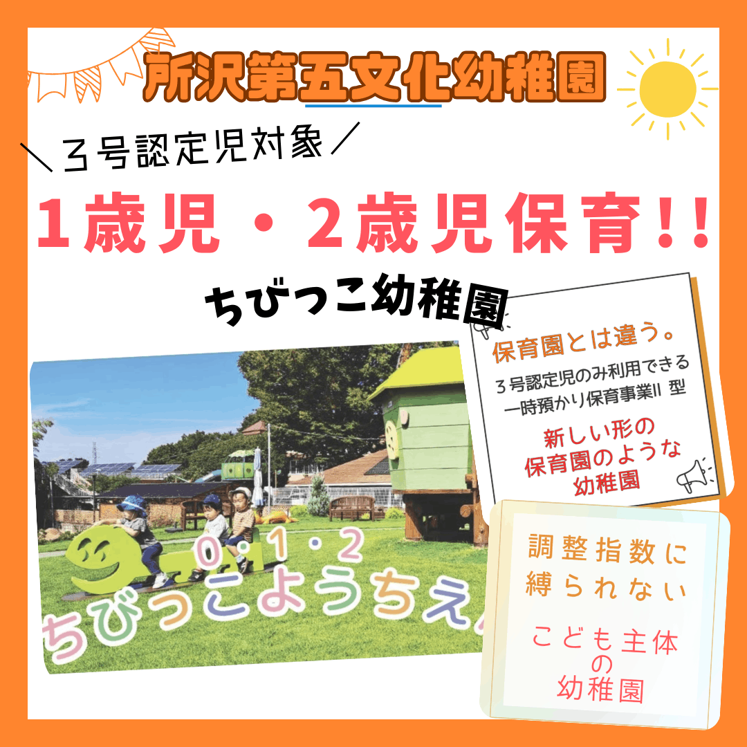 ちびっこ幼稚園